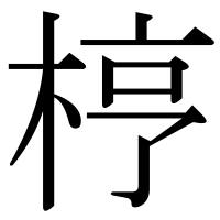 漢字の梈