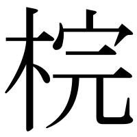 漢字の梡