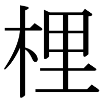 漢字の梩