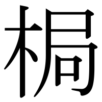 漢字の梮