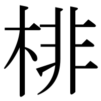 漢字の棑