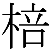 漢字の棓