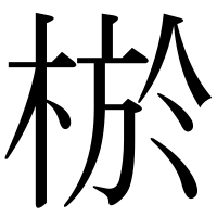 漢字の棜