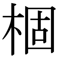 漢字の棝