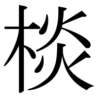 漢字の棪