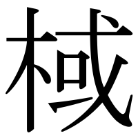 漢字の棫