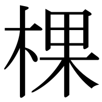 漢字の棵