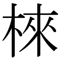 漢字の棶