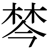 漢字の棽
