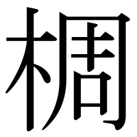 漢字の椆