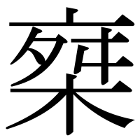 漢字の椉