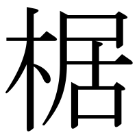 漢字の椐