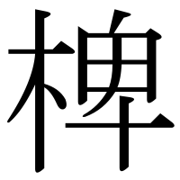 漢字の椑