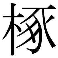 漢字の椓