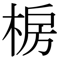 漢字の椖