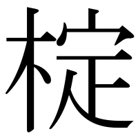 漢字の椗