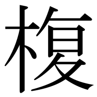 漢字の椱