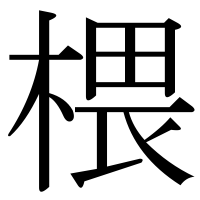 漢字の椳