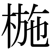 漢字の椸