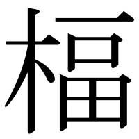 漢字の楅