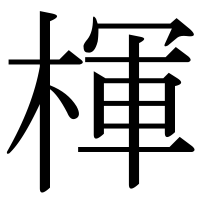 漢字の楎