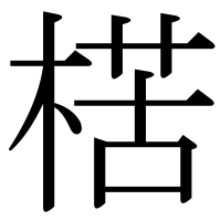 漢字の楛