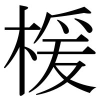 漢字の楥