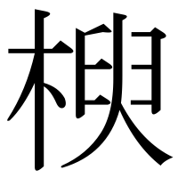 漢字の楰
