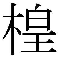漢字の楻