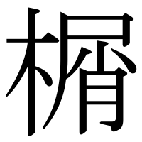 漢字の榍