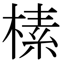 漢字の榡