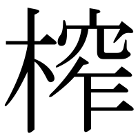 漢字の榨