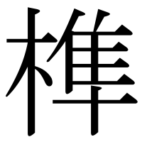 漢字の榫