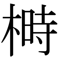 漢字の榯