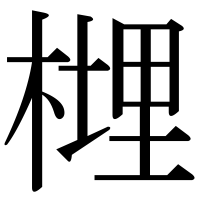 漢字の榸