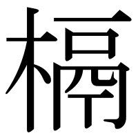 漢字の槅