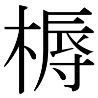 漢字の槈