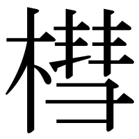 漢字の槥