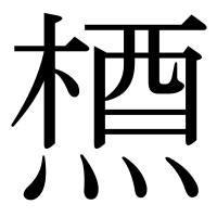 漢字の槱