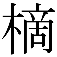 漢字の樀