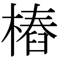 漢字の樁