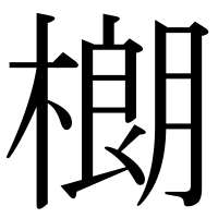 漢字の樃