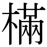 漢字の樠