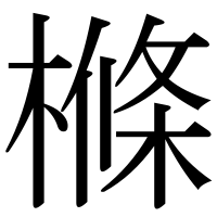 漢字の樤