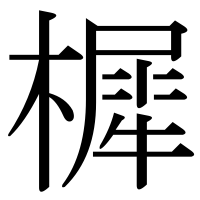 漢字の樨