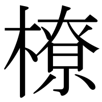 漢字の橑