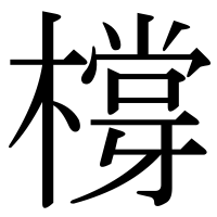 漢字の橕