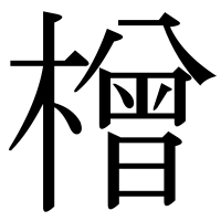 漢字の橧