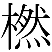 漢字の橪