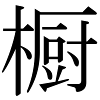 漢字の橱